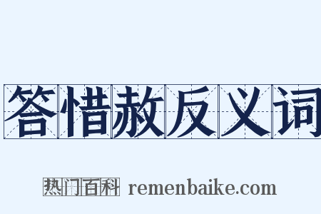 答惜赦反义词是什么意思的图片